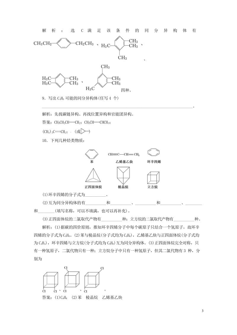 浙江专版2018年高中化学课时跟踪检测四同分异构体苏教版选修520180605257.wps_第3页