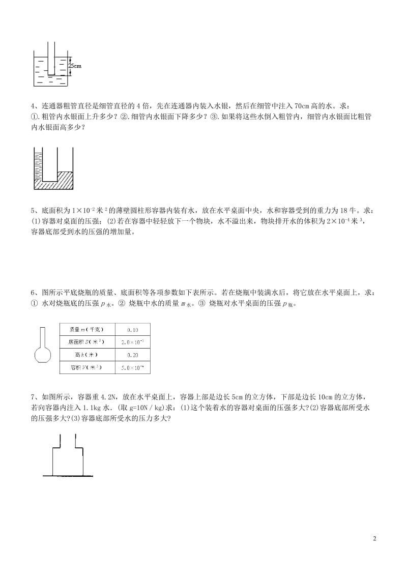 2012-2013年九年级物理上册_液体的压强计算专题期末复习_新人教版-教学文档.doc_第2页