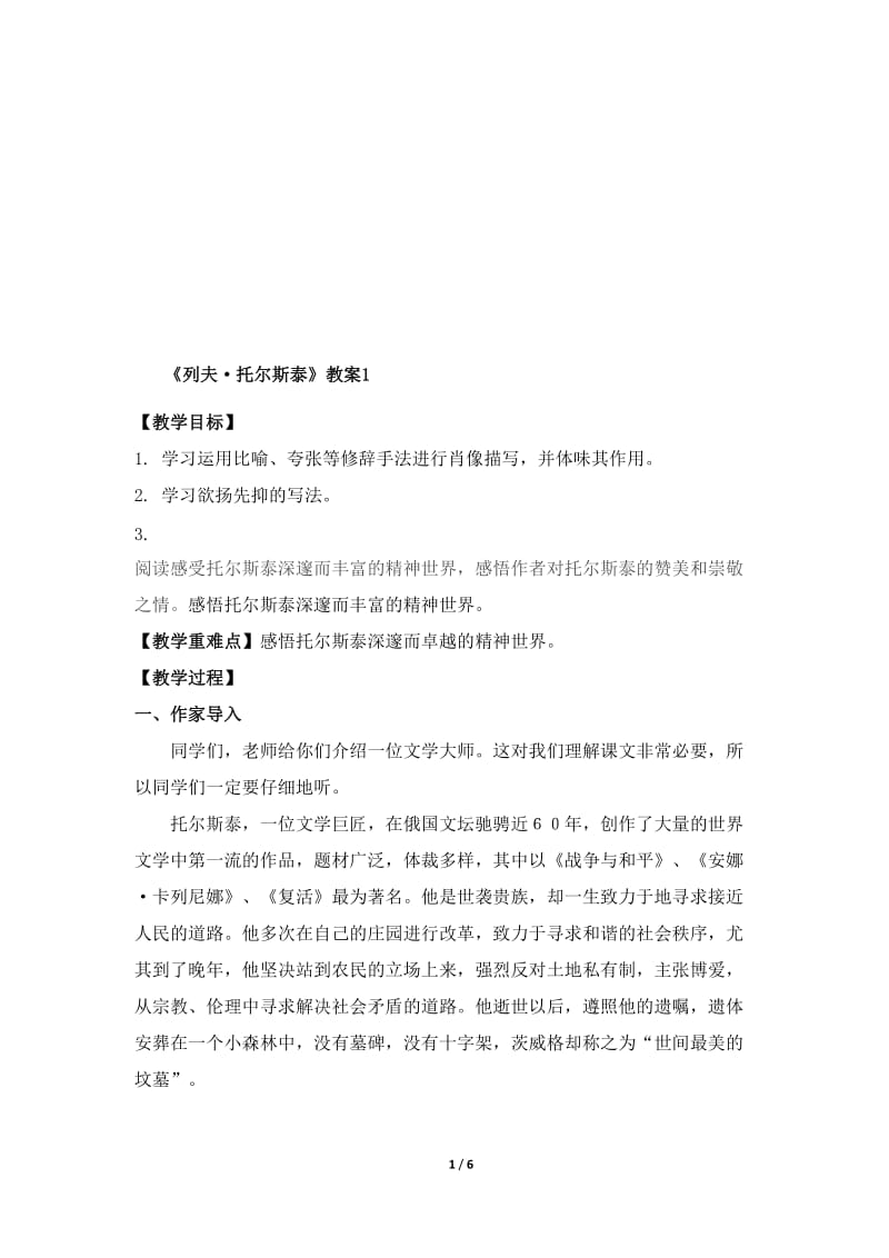 《列夫·托尔斯泰》教案1-教学文档.doc_第1页