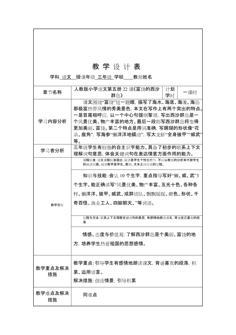 《富饶的西沙群岛》授课型教案-教学文档.doc_第1页