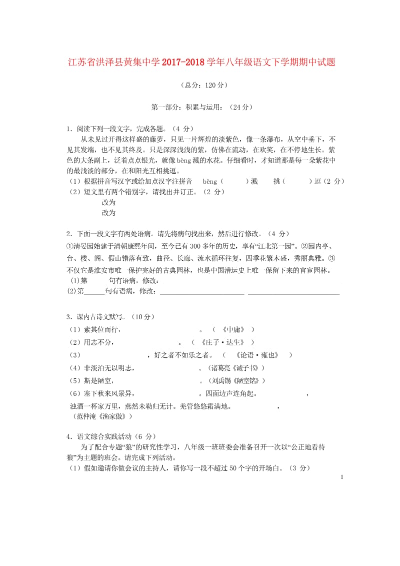 江苏省洪泽县黄集中学2017_2018学年八年级语文下学期期中试题新人教版20180605167.wps_第1页