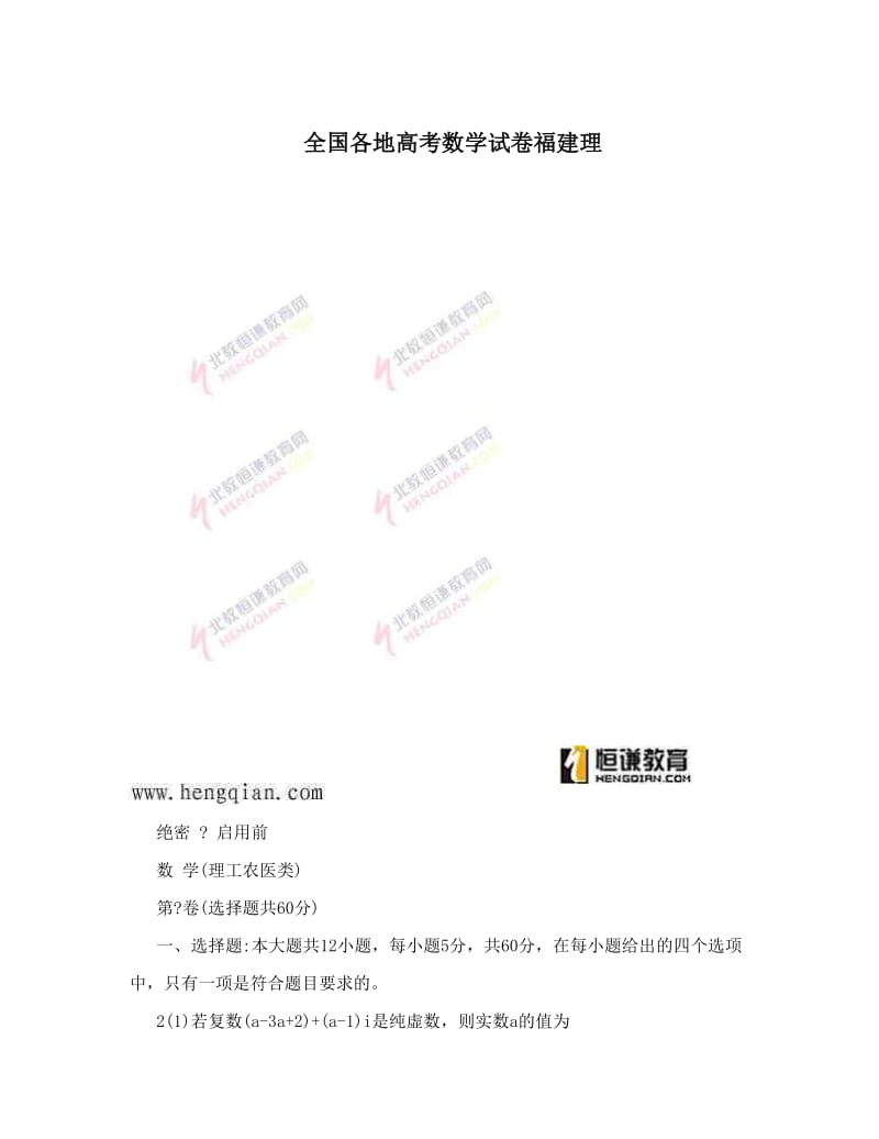 最新全国各地高考数学试卷福建理优秀名师资料.doc_第1页