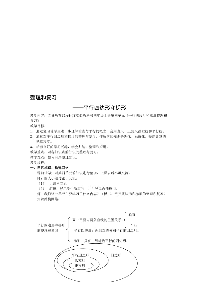 1整理和复习平行四边形和梯形-教学文档.doc_第1页