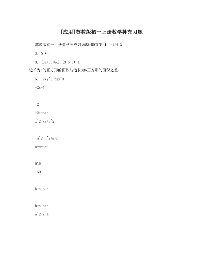 最新[应用]苏教版初一上册数学补充习题优秀名师资料.doc