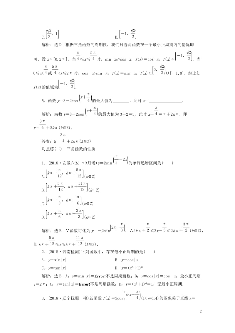 通用版2019版高考数学一轮复习第四章三角函数解三角函数课时达标检测二十三角函数的图象与性质理201.doc_第2页