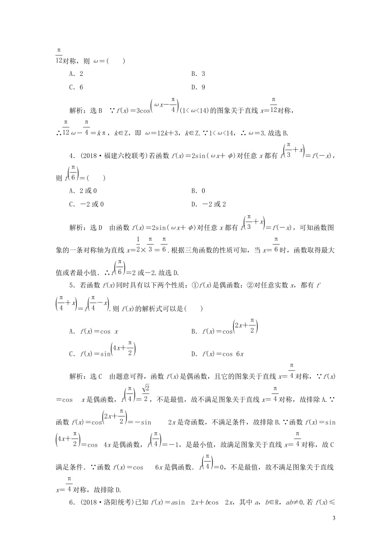 通用版2019版高考数学一轮复习第四章三角函数解三角函数课时达标检测二十三角函数的图象与性质理201.doc_第3页