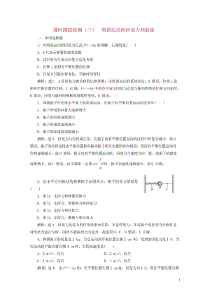 浙江专版2018年高中物理第11章机械振动课时跟踪检测三简谐运动的回复力和能量新人教版选修3_420.wps