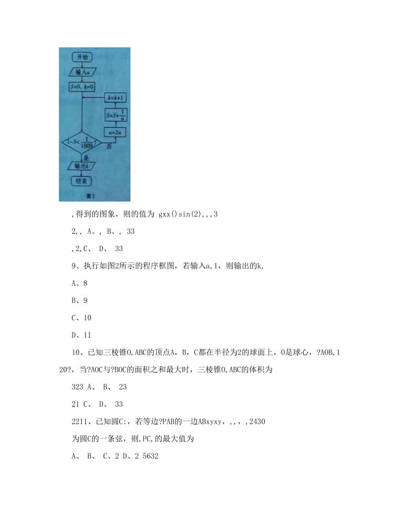 最新届云南省师范大学附属中学高三适应性月考卷（二）理科数学试题及答案&amp#46;doc优秀名师资料.doc_第3页