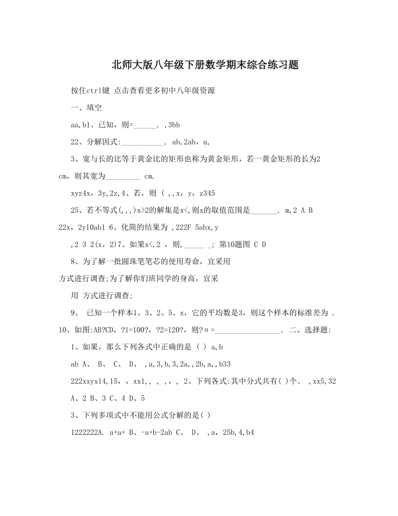 最新北师大版八年级下册数学期末综合练习题优秀名师资料.doc_第1页