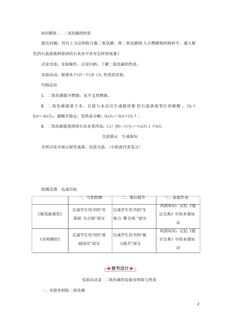 2018年秋九年级化学上册第6单元碳和碳的氧化物实验活动2二氧化碳的实验室制取与性质教案新版新人教版.wps_第2页