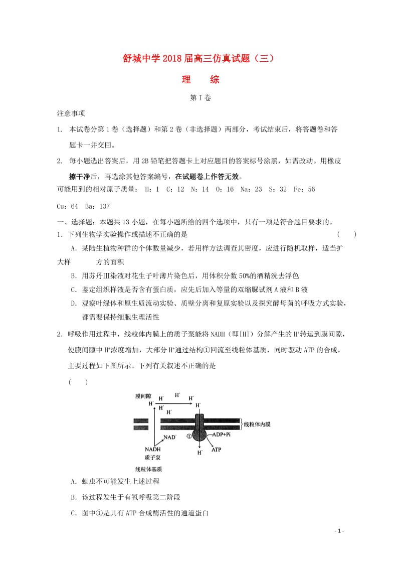 安徽省六安市舒城中学2018届高三生物仿真试题三20180530035.doc_第1页