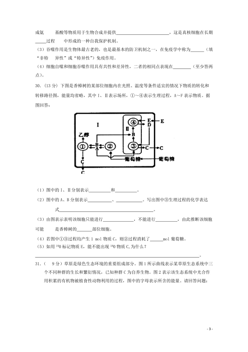 安徽省六安市舒城中学2018届高三生物仿真试题三20180530035.doc_第3页