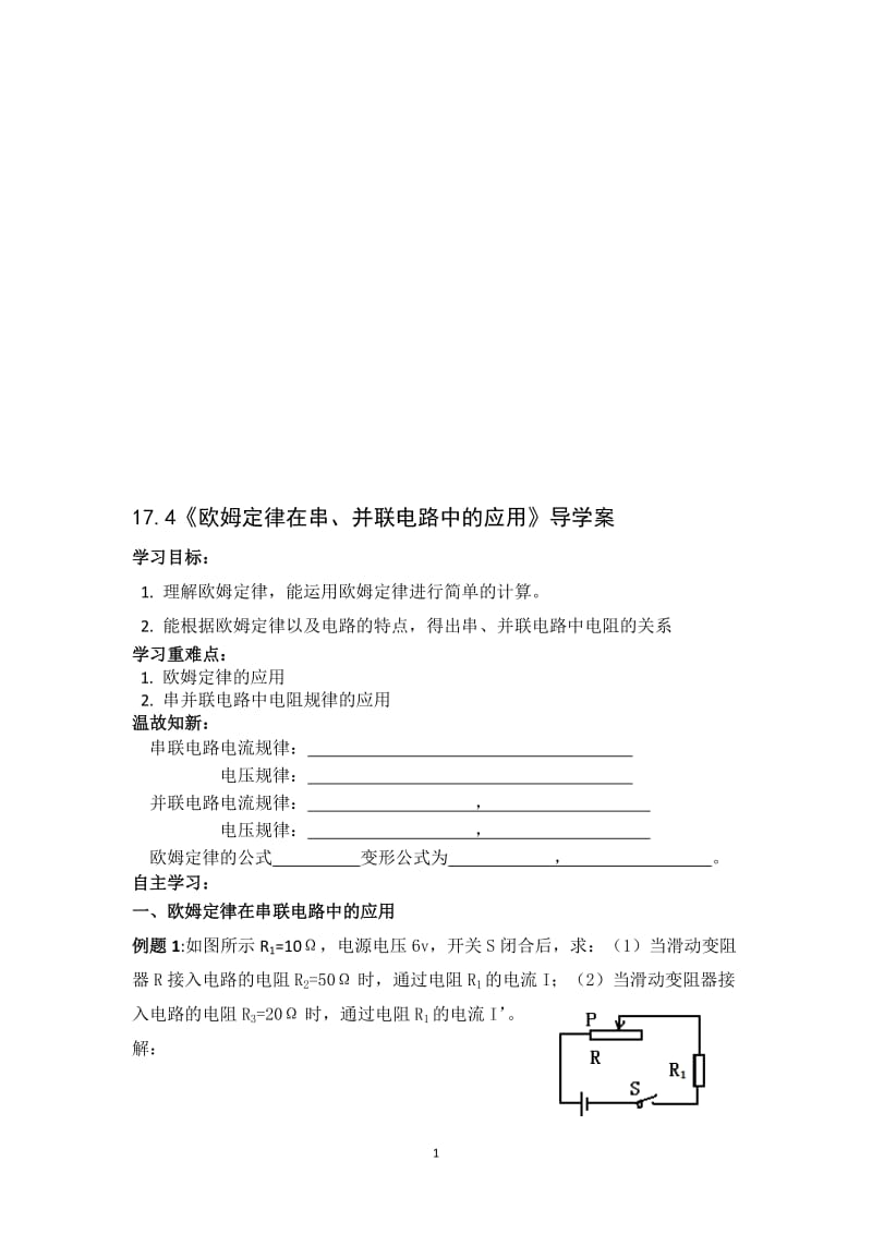 17.4欧姆定律在串、并联电路中的应用导学案-教学文档.doc_第1页