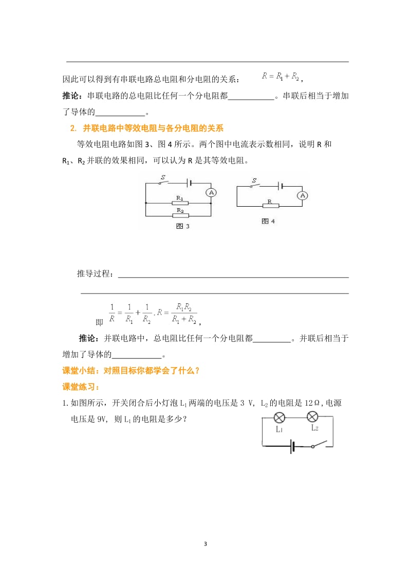 17.4欧姆定律在串、并联电路中的应用导学案-教学文档.doc_第3页