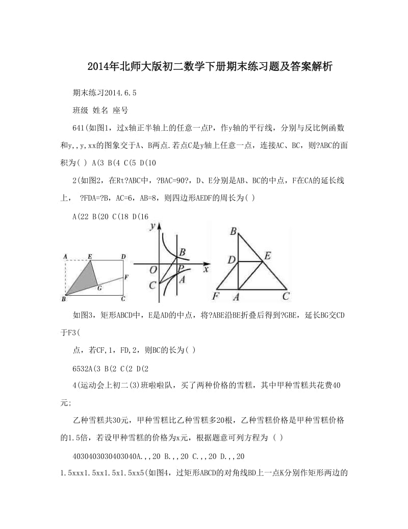 最新北师大版初二数学下册期末练习题及答案解析优秀名师资料.doc_第1页