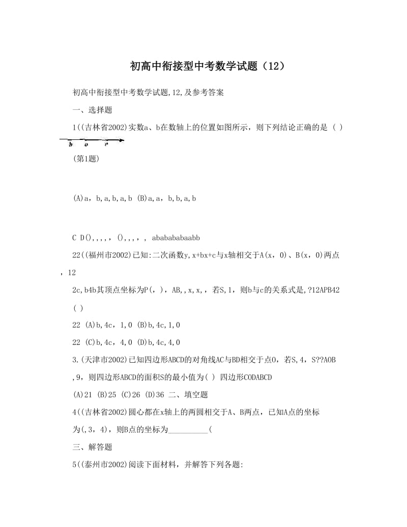 最新初高中衔接型中考数学试题（12）优秀名师资料.doc_第1页