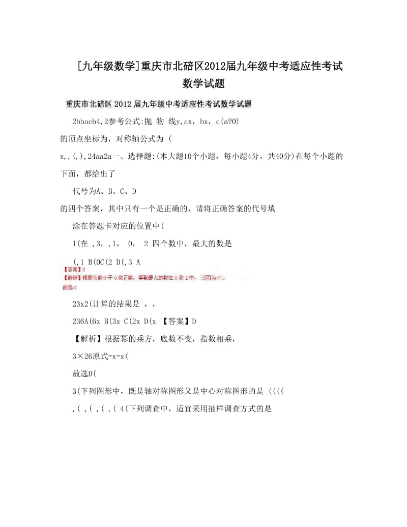 最新[九年级数学]重庆市北碚区届九年级中考适应性考试数学试题优秀名师资料.doc_第1页