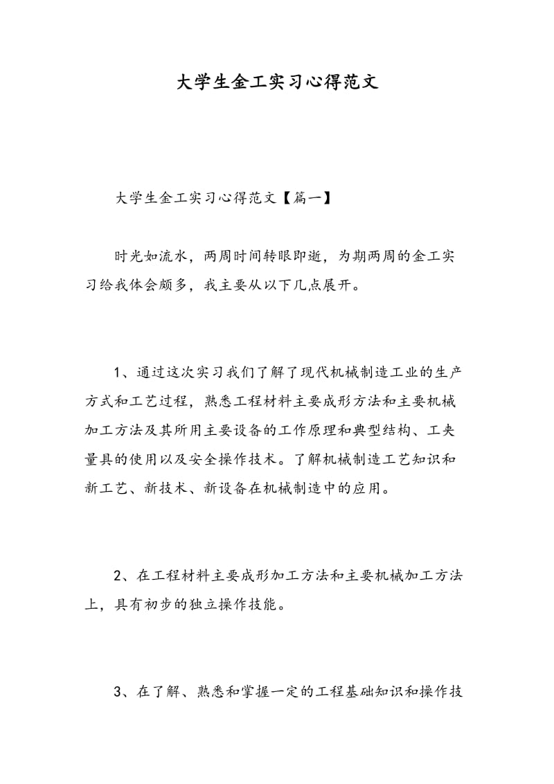 大学生金工实习心得范文.doc_第1页