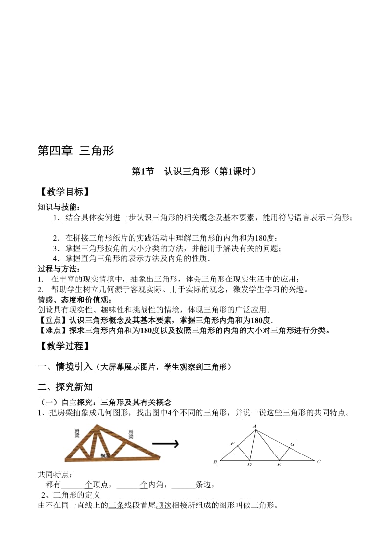 4.1认识三角形（1）教案——李玉平-教学文档.doc_第1页