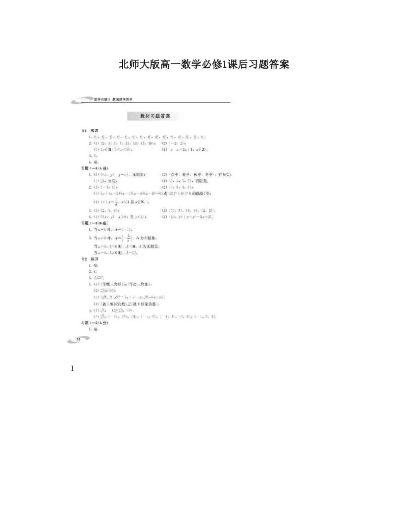 最新北师大版高一数学必修1课后习题答案优秀名师资料.doc_第1页