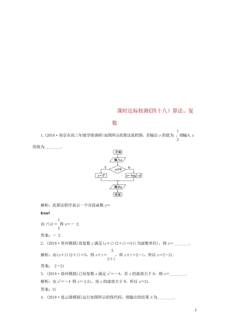 江苏专版2019版高考数学一轮复习第十章算法复数推理与证明课时达标检测四十八算法复数20180530.wps_第1页