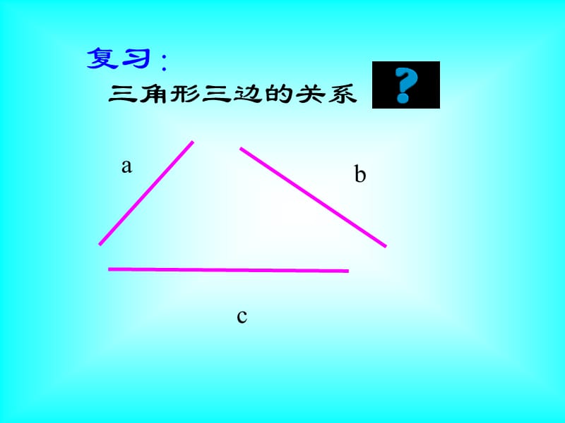 (课件) 认识三角形(2).ppt_第1页