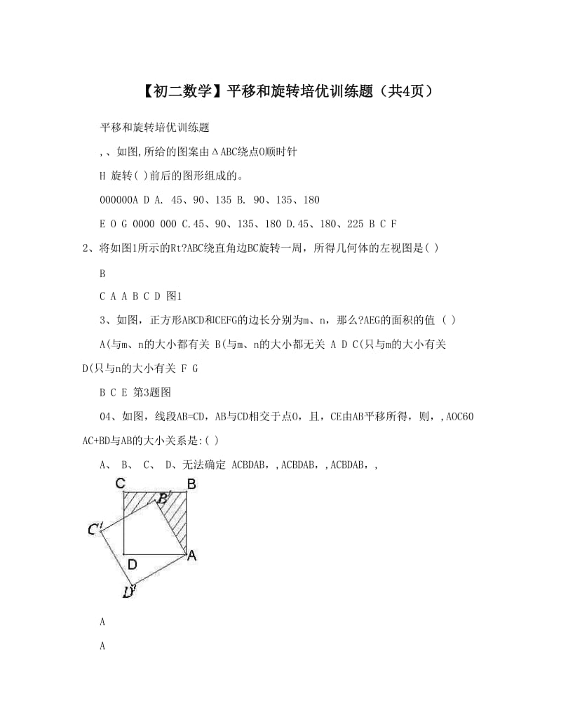 最新【初二数学】平移和旋转训练题（共4页）优秀名师资料.doc_第1页