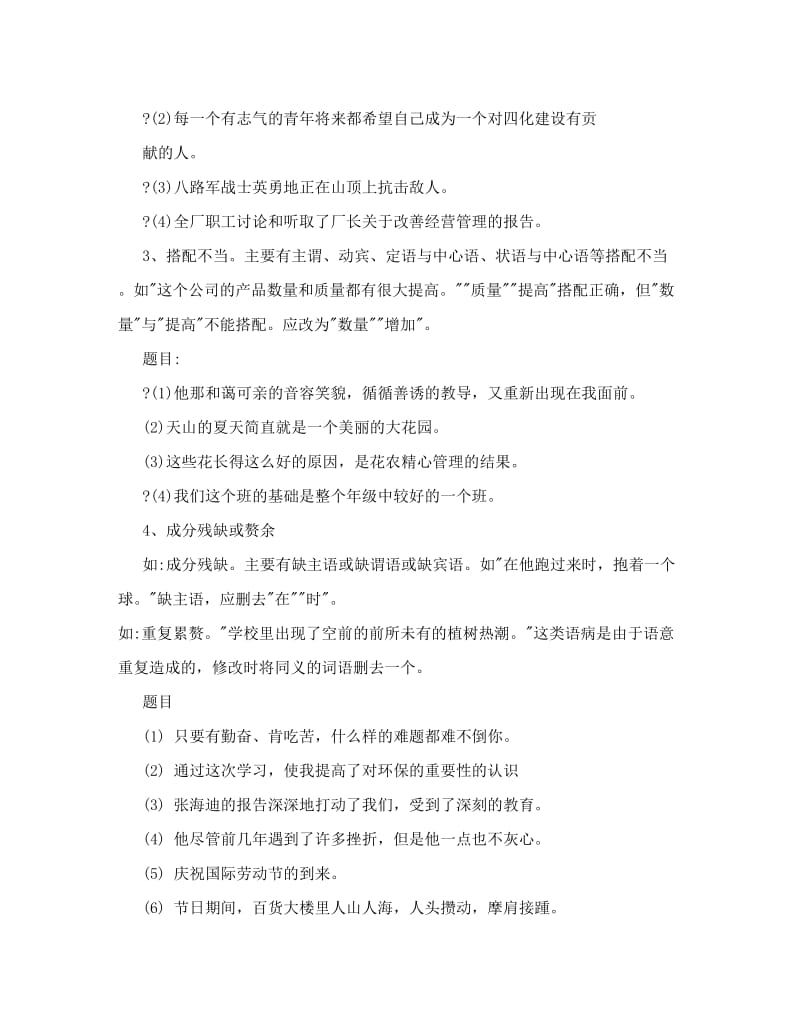 最新七年级语文上册+修改病句专项练习无答案苏教版[试题]优秀名师资料.doc_第2页