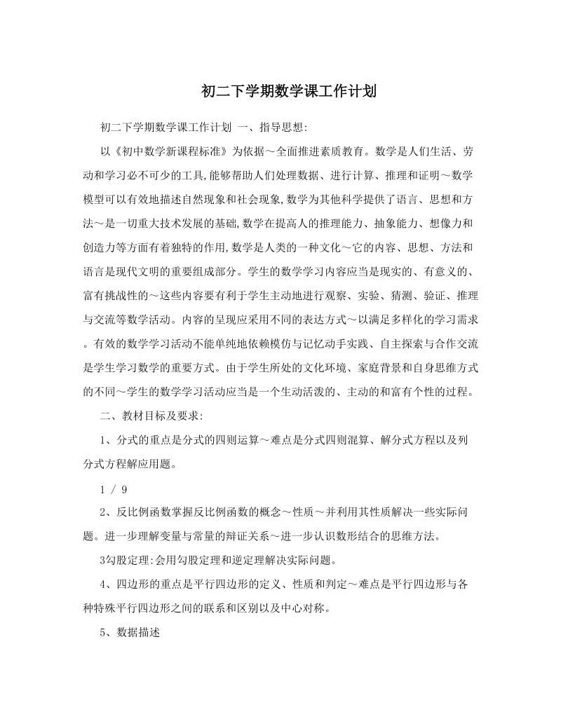 最新初二下学期数学课工作计划优秀名师资料.doc_第1页