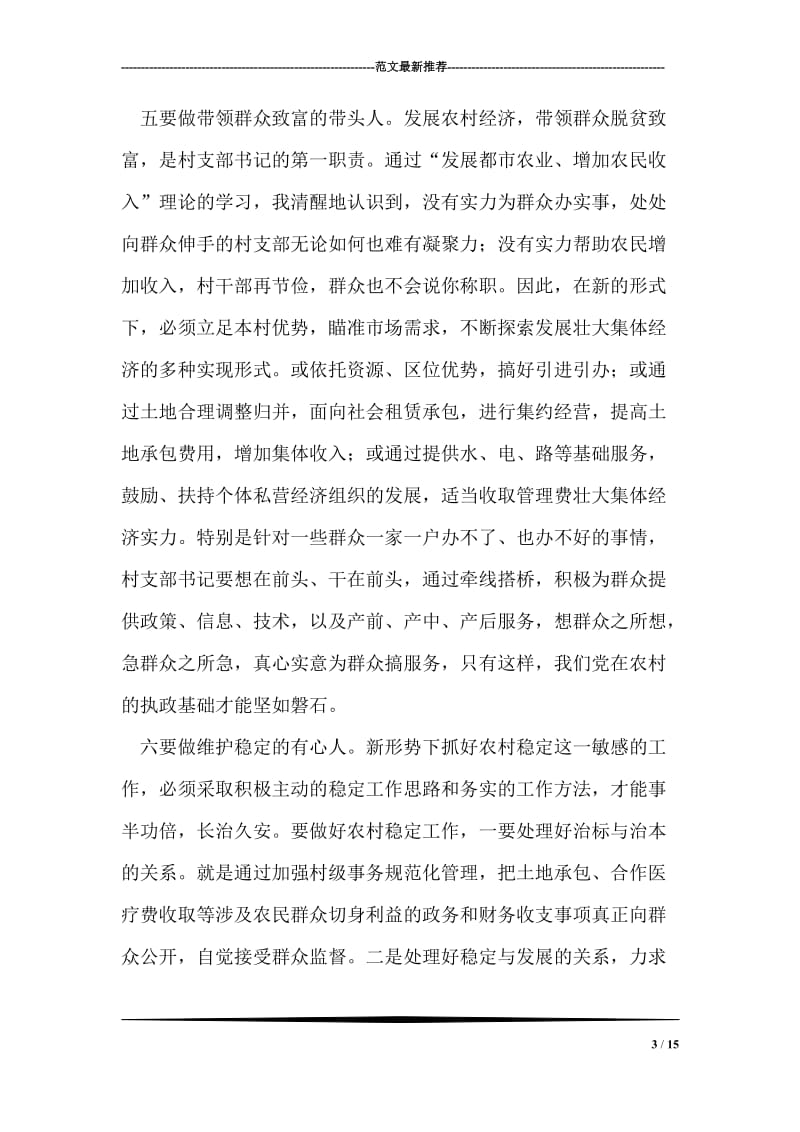 做好“六种人”当好支部书记.doc_第3页