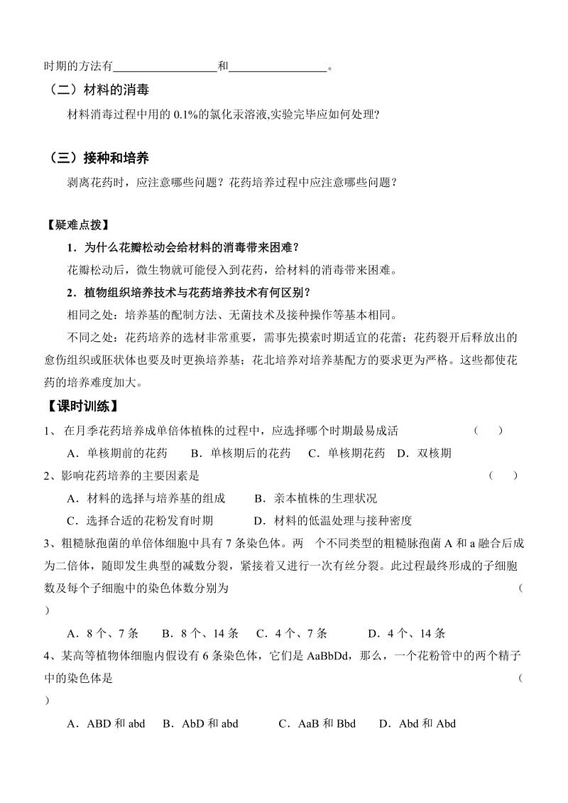 3.2《月季的花药培养》教学案肖婷-教学文档.doc_第2页