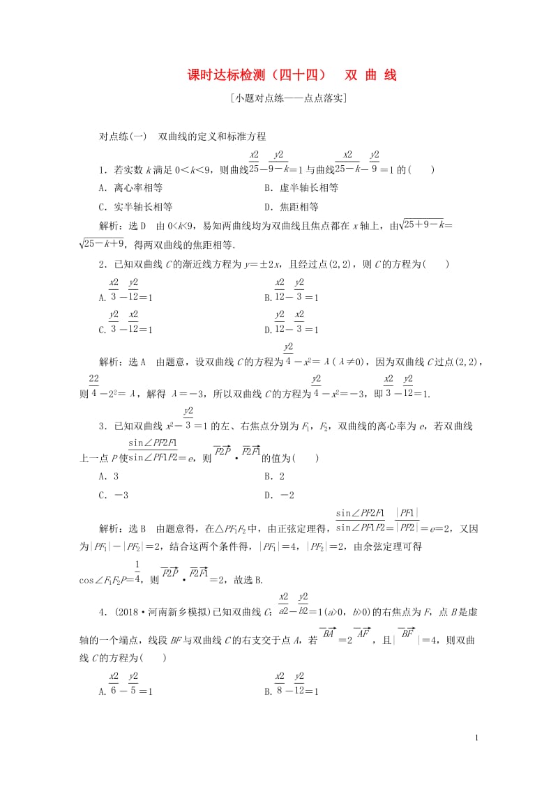 通用版2019版高考数学一轮复习第九章解析几何课时达标检测四十四双曲线理20180529350.doc_第1页