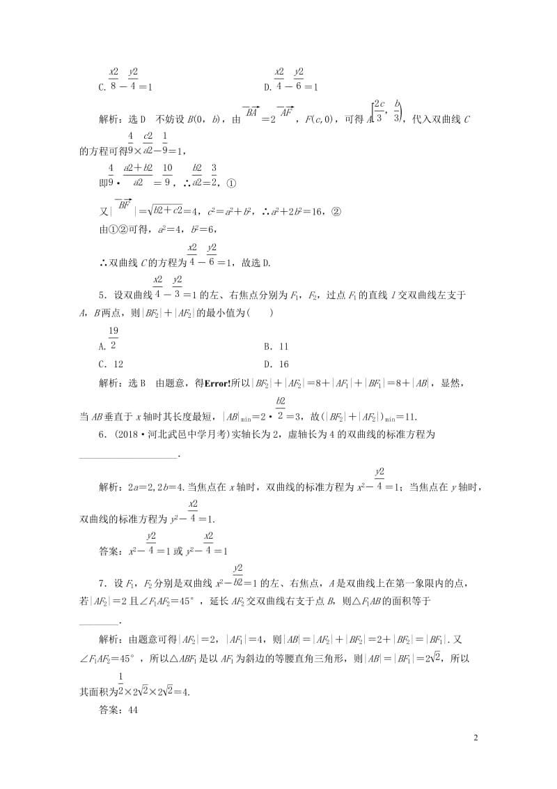 通用版2019版高考数学一轮复习第九章解析几何课时达标检测四十四双曲线理20180529350.doc_第2页