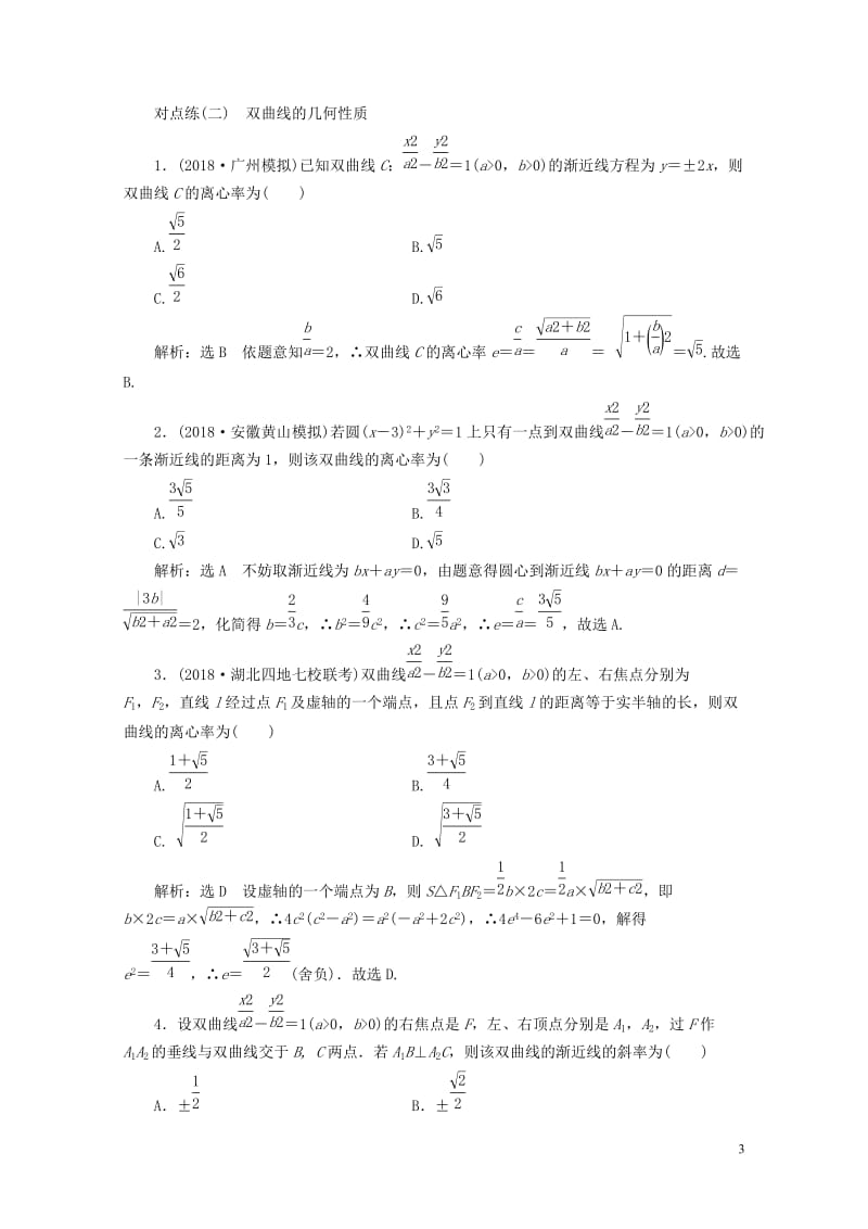 通用版2019版高考数学一轮复习第九章解析几何课时达标检测四十四双曲线理20180529350.doc_第3页