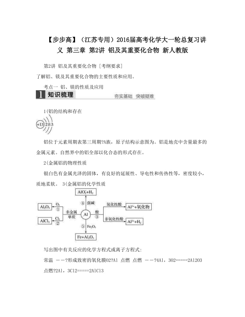 最新【步步高】（江苏专用）届高考化学大一轮总复习讲义+第三章+第2讲+铝及其重要化合物+新人教版优秀名师资料.doc_第1页