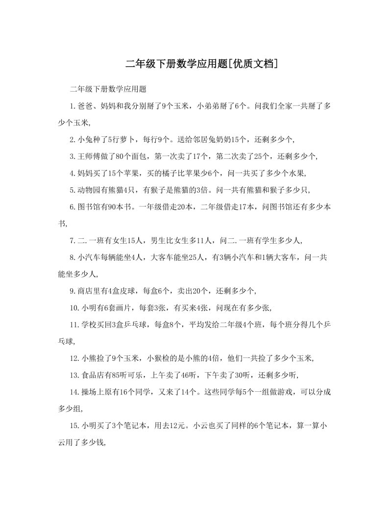 最新二年级下册数学应用题[优质文档]优秀名师资料.doc_第1页