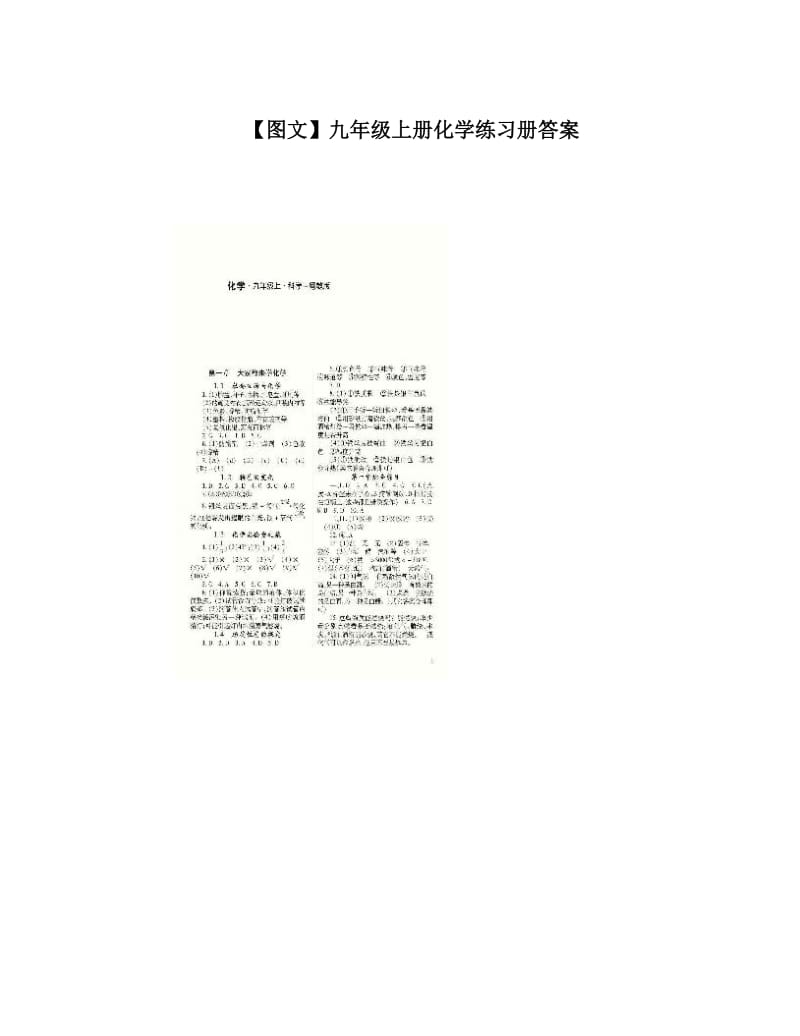 最新【图文】九年级上册化学练习册答案优秀名师资料.doc_第1页