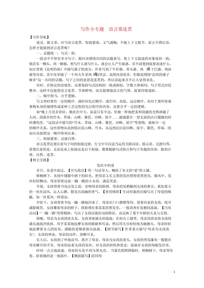 河北省2017_2018学年八年级语文上册第四单元写作小专题语言要连贯练习新人教版201806011.wps_第1页