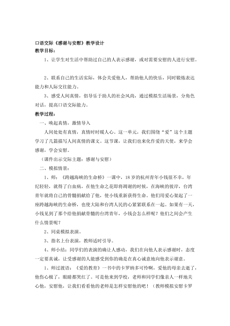 《口语交际：感谢与安慰》教学设计1-教学文档.doc_第1页