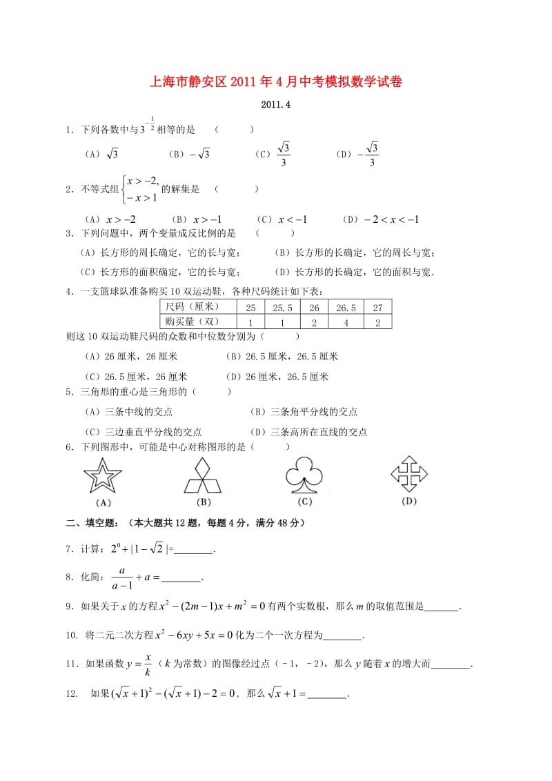 最新上海市静安区中考数学模拟试卷优秀名师资料.doc_第1页