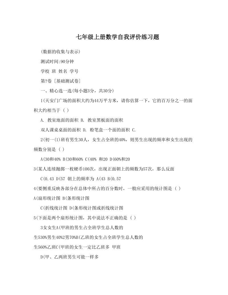 最新七年级上册数学自我评价练习题优秀名师资料.doc_第1页