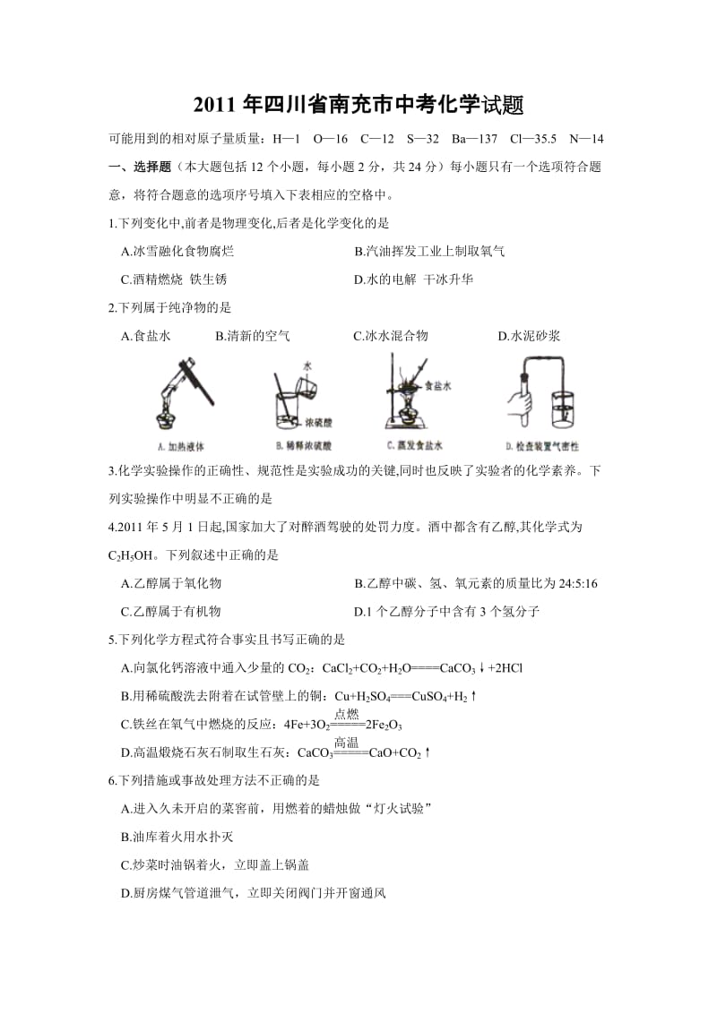 最新四川省南充市中考化学试题及答案优秀名师资料.doc_第1页