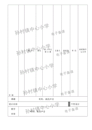 《听听，秋的声音》教学设计-教学文档.doc