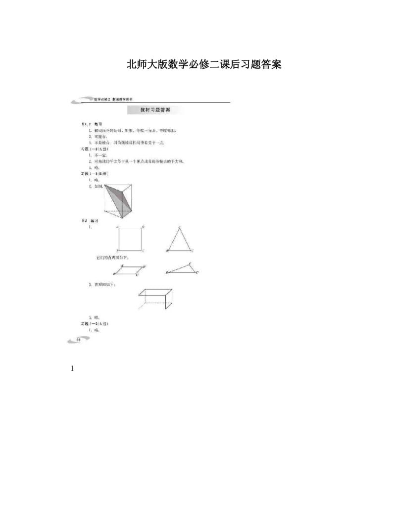 最新北师大版数学必修二课后习题答案优秀名师资料.doc_第1页