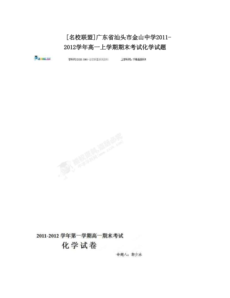 最新[名校联盟]广东省汕头市金山中学-高一上学期期末考试化学试题优秀名师资料.doc_第1页