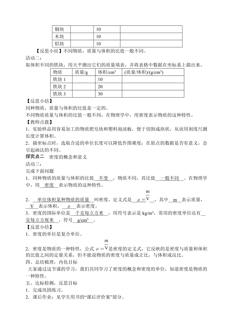 2016秋人教版八年级物理上册教案：6.2密度-教学文档.doc_第2页