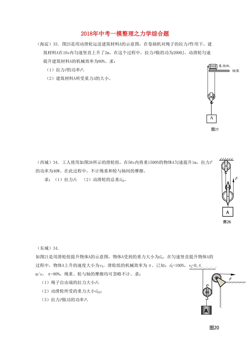 北京市2018中考物理一模整理力学计算题20180530415.doc_第1页