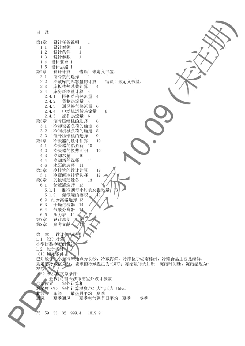 《小型制冷装置设计》完全免费.pdf_第1页