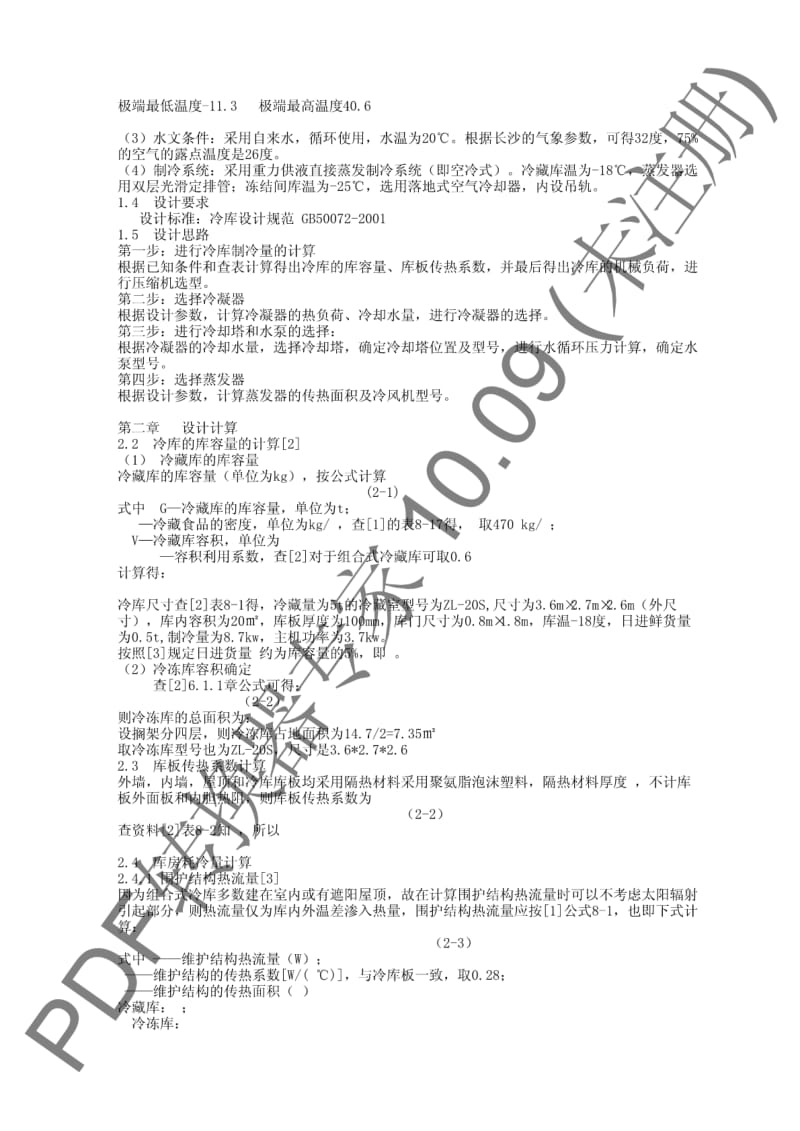 《小型制冷装置设计》完全免费.pdf_第2页