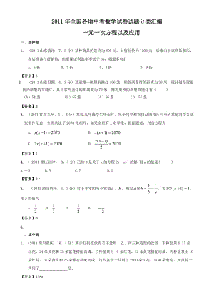 最新全国各地中考数学真题分类汇编：第4章_《一元一次方程以及应用》优秀名师资料.doc